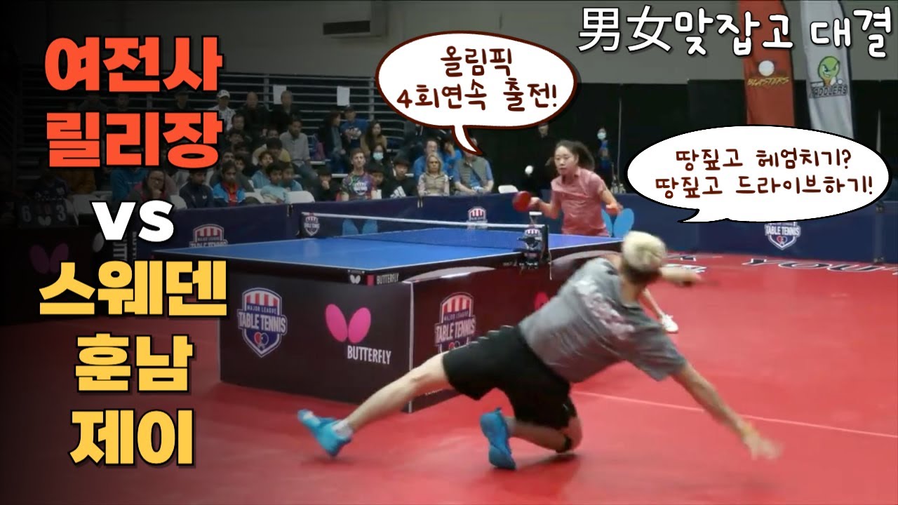 탁구 남녀대결은 늘 꿀잼! 🇺🇸 미국레전드 릴리장 (2575) 대 쉐이크를 펜홀더처럼 치는 사우스 캘리포니아 2위 제이 (2611)의 남녀 맞대결 (맞잡고!)
