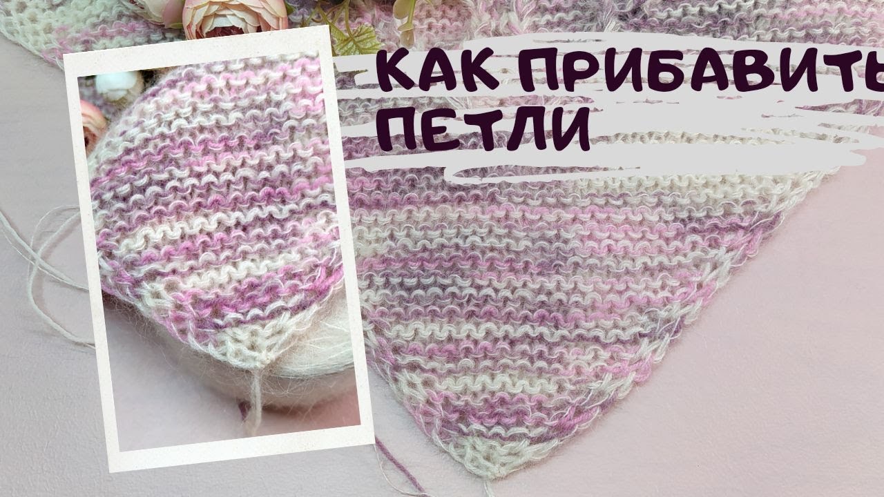 Аккуратная прибавка петель. Как прибавить петли по платочной вязке. Как начать треугольную шаль