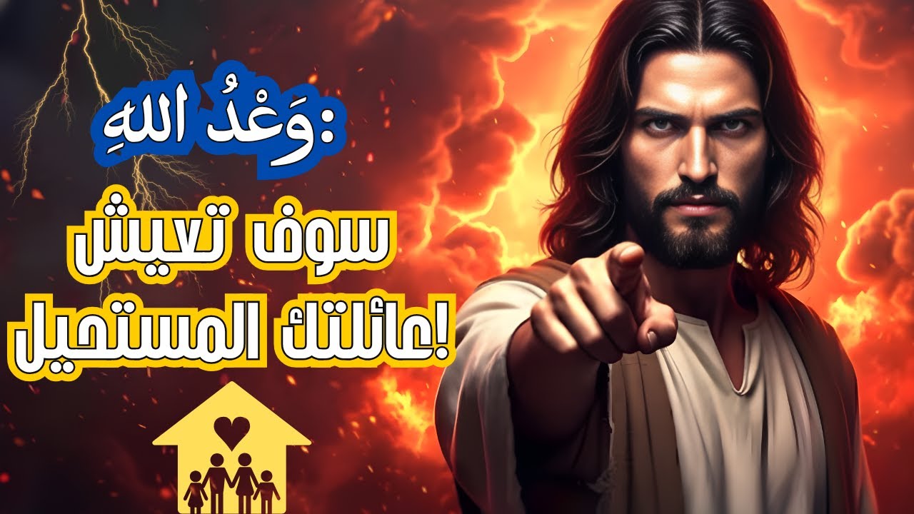 الله يقول لك: المعجزة التي ستغيّر عائلتك وصلت! | رسالة من الله اليوم | رسالة من الله | الله يقول