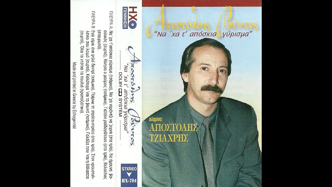 Να 'χα τ' απόσκια γύρισμα - Αποστόλης Ρούντος