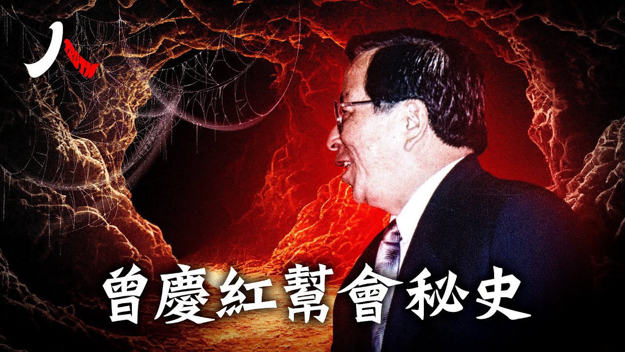 曾慶紅老窩石油幫再被查，「鐵帽子王」岌岌可危；與江澤民一狼一狽唱雙簧由南到北；縱子腐敗，空手套魯能豪奪百億。老謀深算與習鬥法進入危險區。| #曾慶紅 #中海油 #鐵帽子王|【#人物真相】
