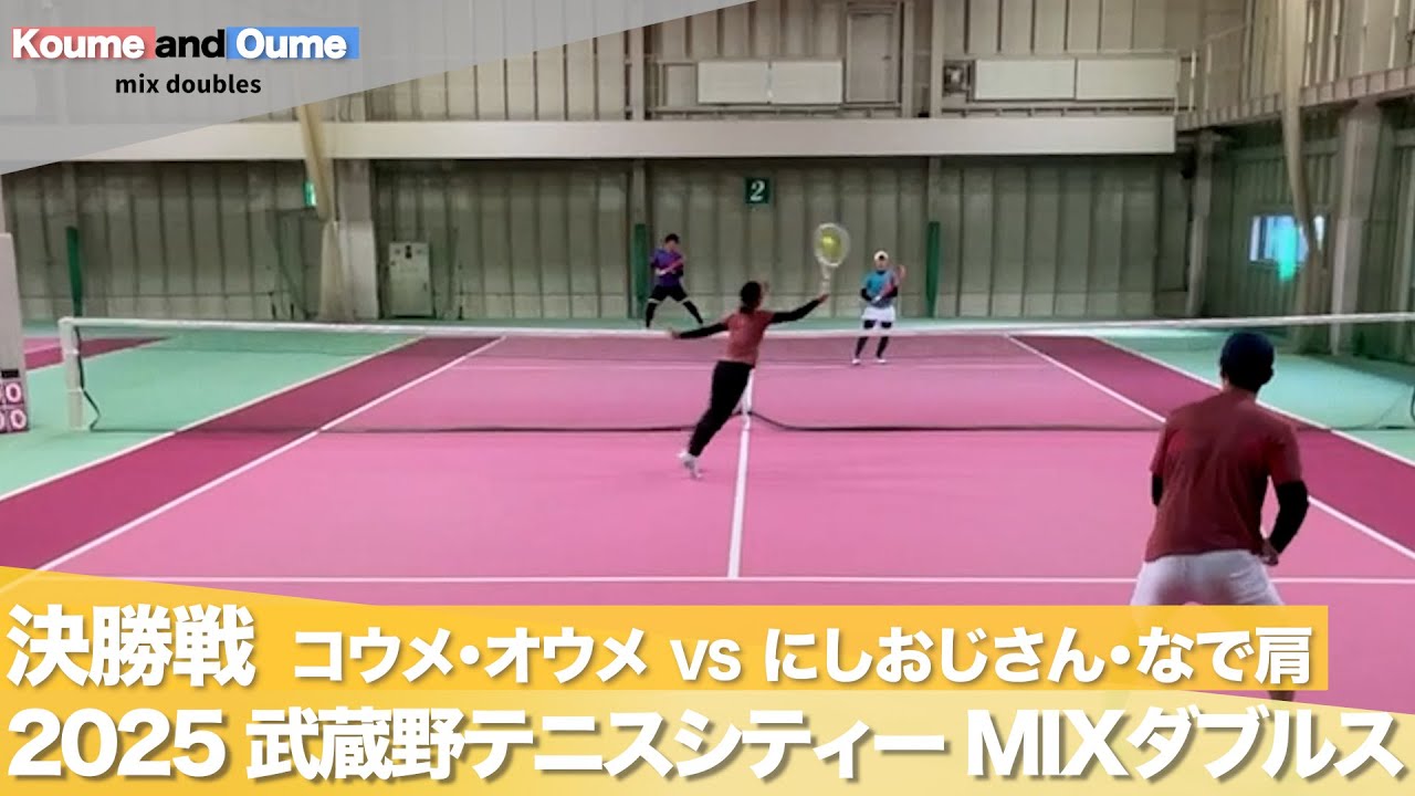 【 VS にしおじさん なで肩 】ミックスダブルス 決勝戦を女性コーチが解説！ 武蔵野テニスシティー