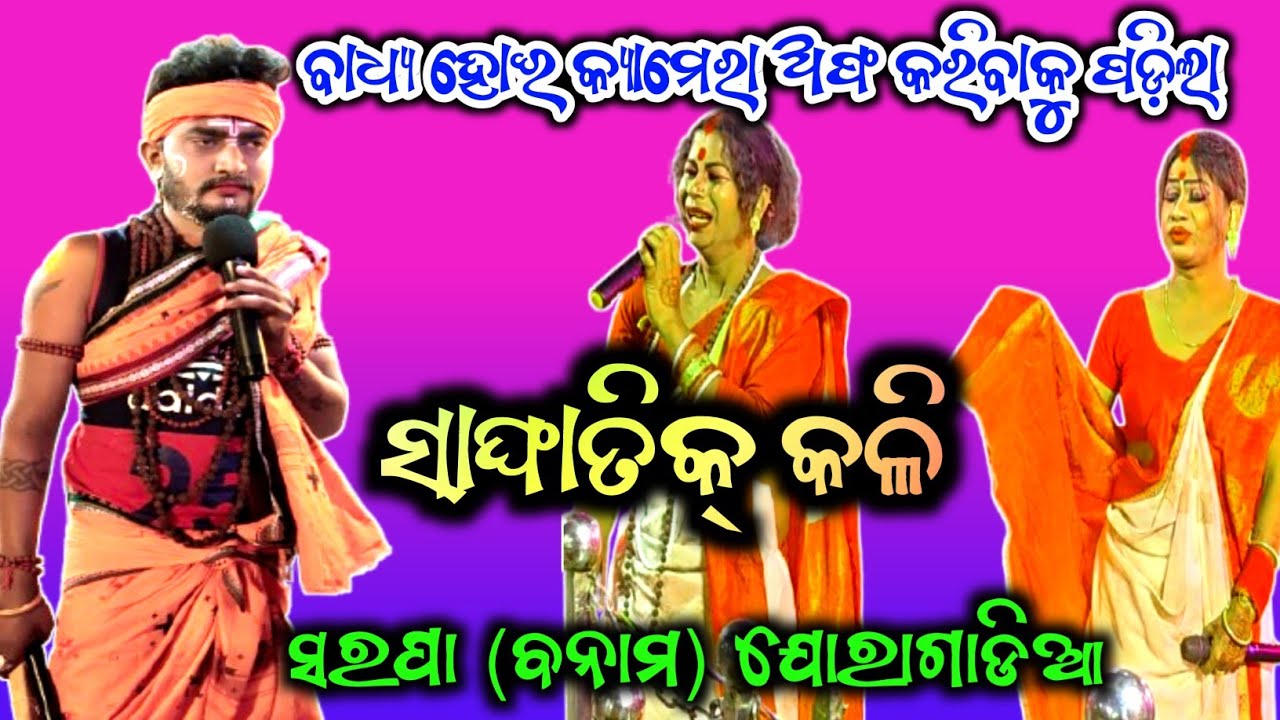 ସାଂଘାତିକ କଳି, ବାଧ୍ୟ ହୋଇ କ୍ୟାମେରା ଅଫ କରିବାକୁ ପଡ଼ିଲା //Jogi Jogiani // Danda Nacha New viral videos ||