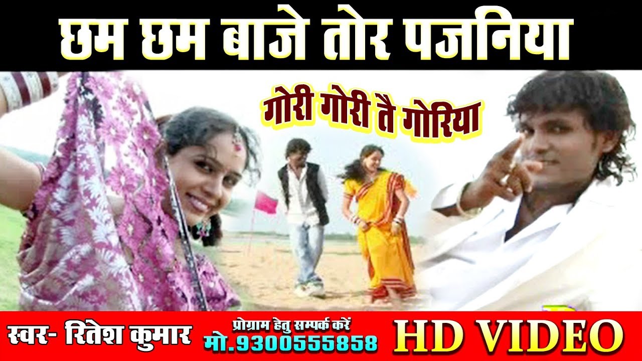 New CG Song | छम छम बाजे तोर पैजनिया | रितेश कुमार | Chham Chham Baje Tor Paijaniya | Ritesh Kumar