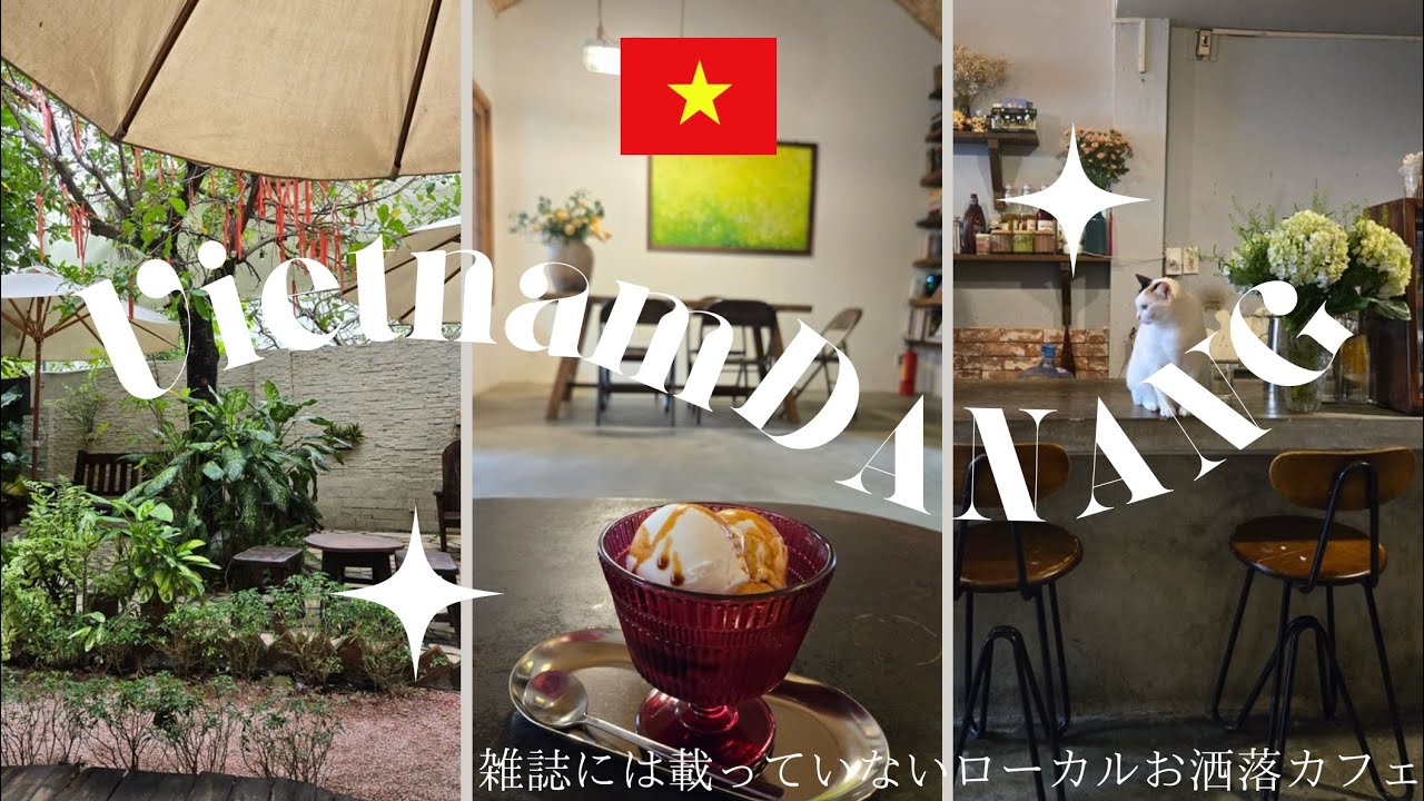 🇻🇳ベトナム・ダナンのおすすめカフェ　ガイドブックに載っていないお洒落カフェ☕️　12月中旬から1月中旬のダナンの様子＃ベトナム＃ダナン＃Vietnam