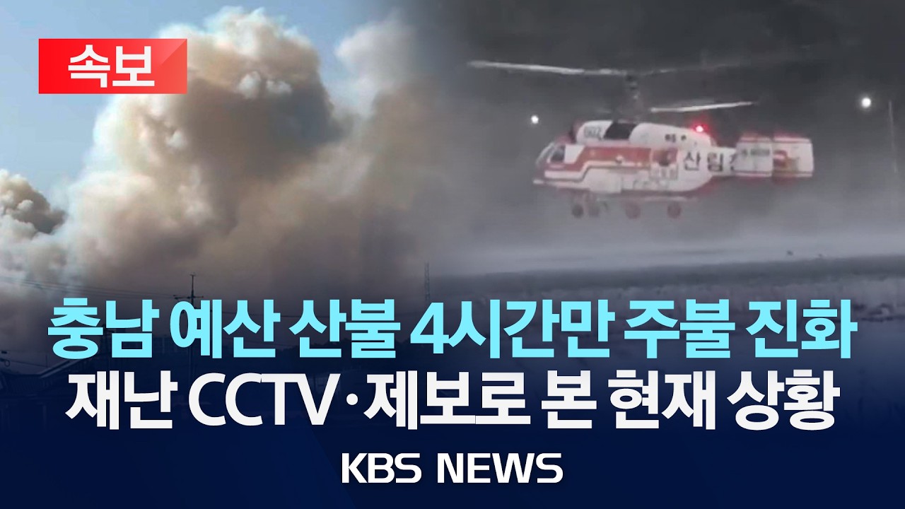 [속보] 충남 예산 산불 4시간여 만에 주불 진화, 서산 산불은 완진…CCTV·제보로 본 현장 상황 /2026년 2월 21일(토)/KBS