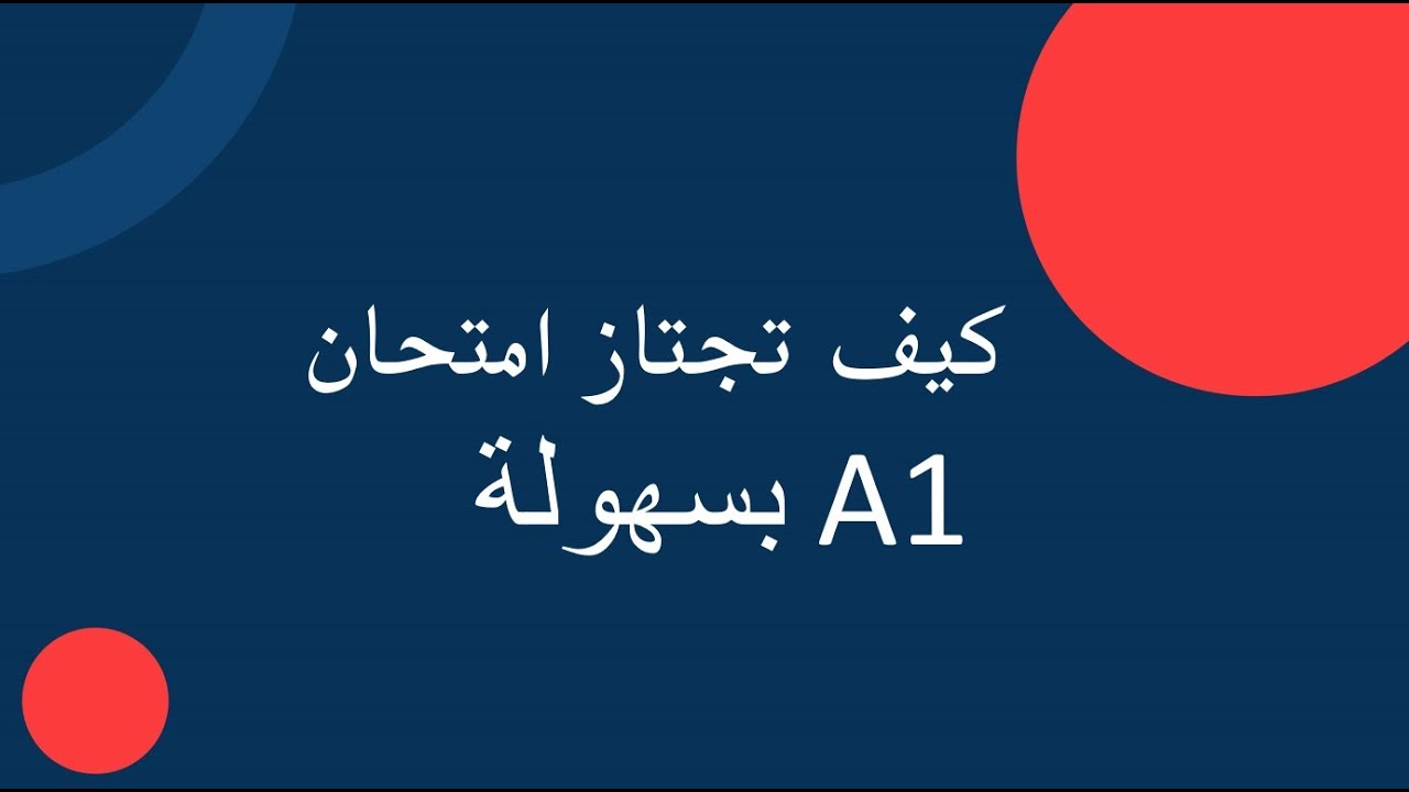 كيف تجتاز امتحان A1 قسم التعريف بالنفس   Teil 1