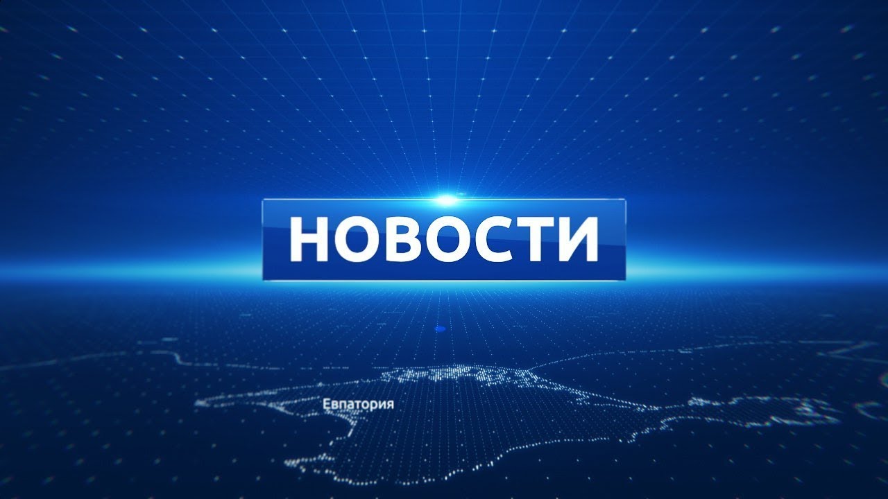 Новости Евпатории 26 июня 2019 г. Евпатория ТВ