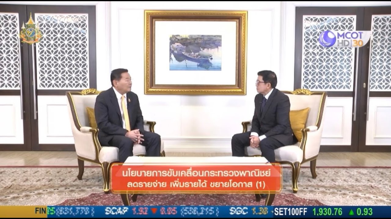 Thailand Today EP.105 นโยบายการขับเคลื่อนกระทรวงพาณิชย์ ลดรายจ่าย เพิ่มรายได้ ขยายโอกาส ตอนที่ 1