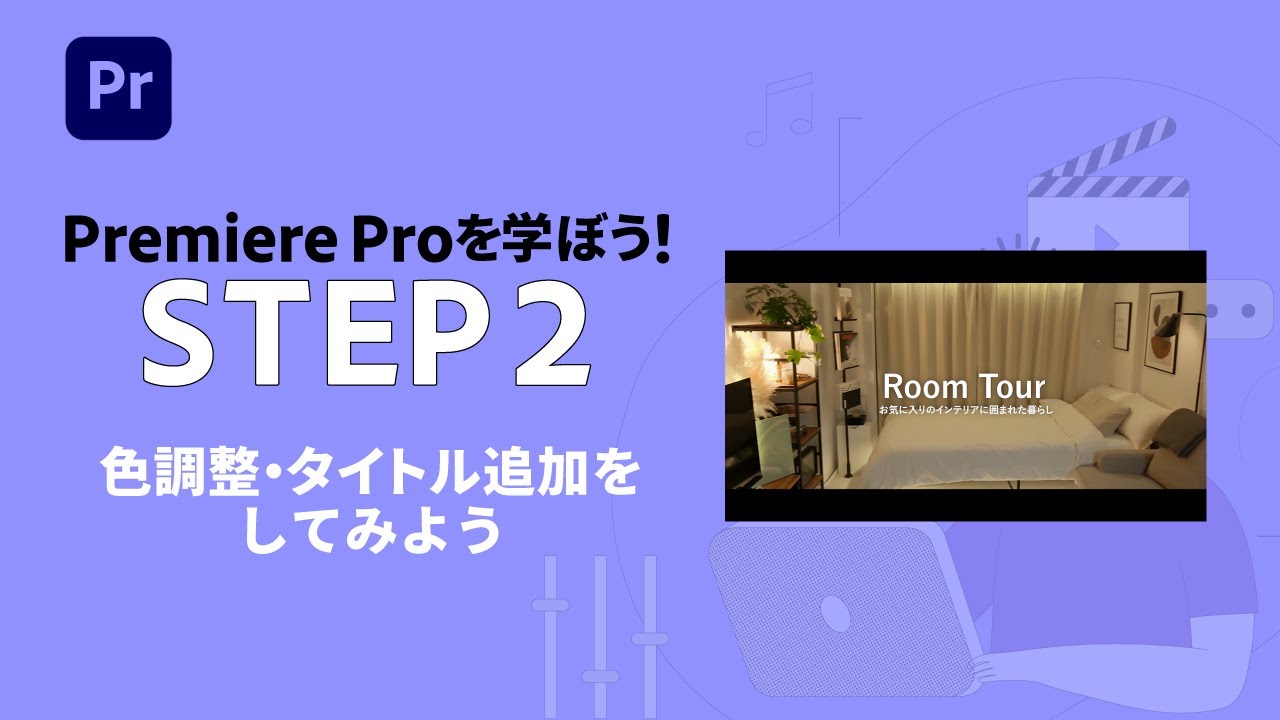【Premiere Pro】初心者向け：色補正・タイトル追加をしてみよう #2 | アドビ公式