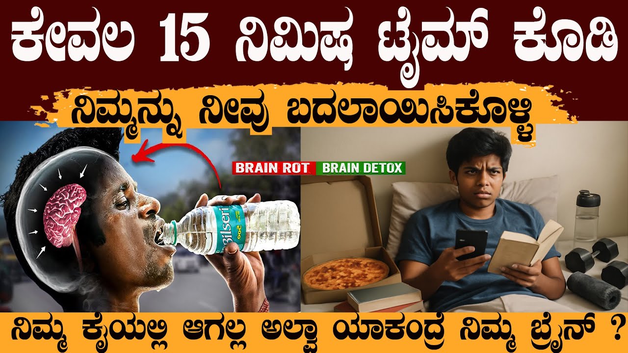 ನೀವು ಈ ವಿಡಿಯೋ ಕ್ಲಿಕ್ ಮಾಡಿ ನೋಡಲ್ಲ ಯಾಕೆಂದ್ರೆ ನಿಮ್ಮ ಬ್ರೈನ್ DETOX ಆಗಿದೆ DETOX YOUR MIND