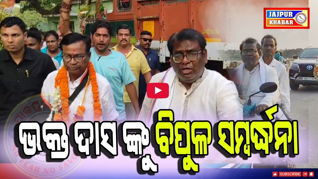 ଭକ୍ତ ଦାସ ଙ୍କୁ ବରୁହାଁ ଯାଜପୁର ବ୍ଲକ କଂଗ୍ରେସ ପକ୍ଷରୁ ବିପୁଳ ସମ୍ବର୍ଦ୍ଧନା