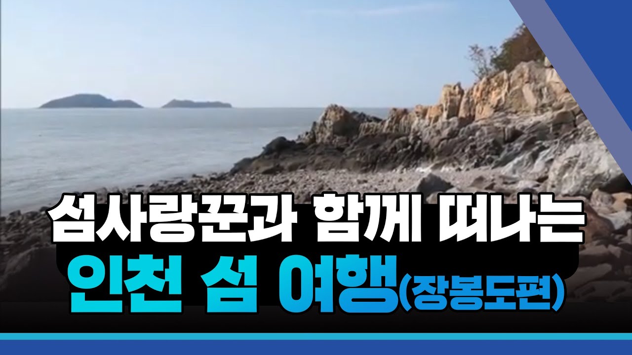 섬사랑꾼과 함께 떠나는 인천 섬 여행(트레킹의 천국 장봉도 편)