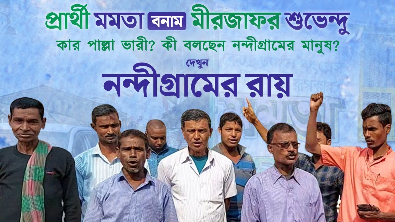 জোড়াফুল না পদ্ম?দেখুন নন্দীগ্রামের রায় | Drishtibhongi | দৃষ্টিভঙ্গি