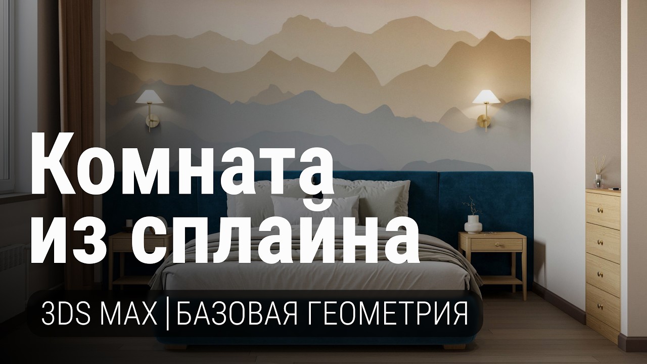 КАК СДЕЛАТЬ ИНТЕРЬЕР ИЗ 1 СПЛАЙНА | 3D MAX