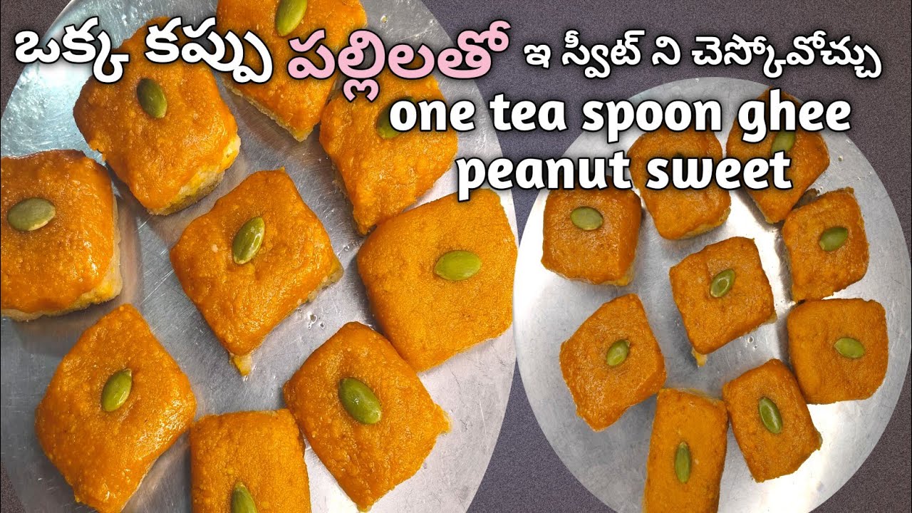 One cup peanut tho ఇ స్వీట్ ని చెస్కోవోచ్చు, subscribe Bujji recipes.