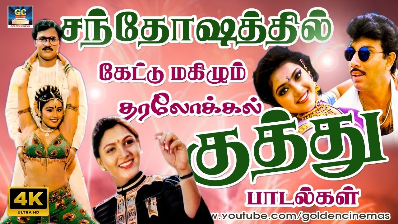 சந்தோஷத்தில் கேட்டு மகிழும் தரலோக்கல் குத்து பாடல்கள் | 80s Tamil folk songs | SPB | Mano | Deva.