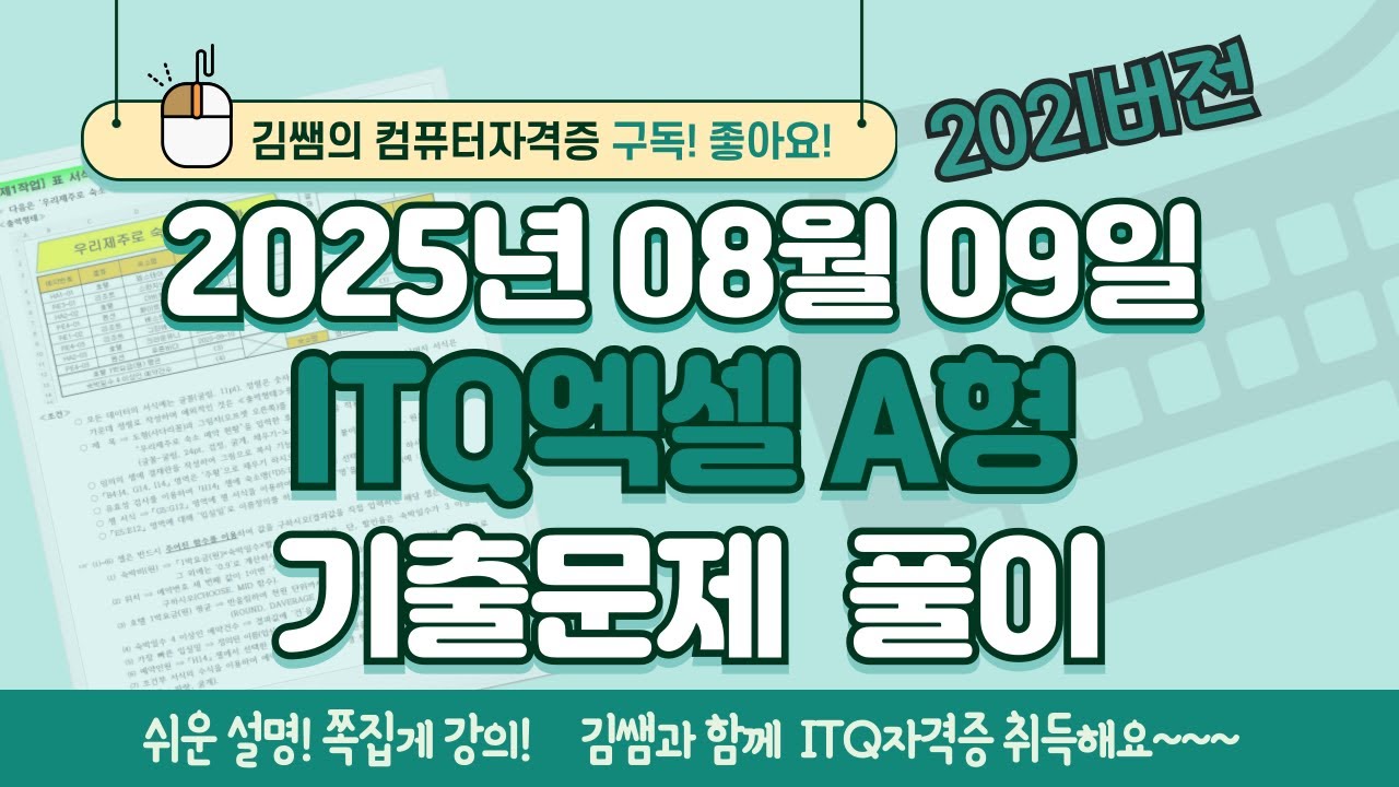 [2025년 8월 9일 ITQ엑셀 A형 기출문제풀이] 완벽 해설