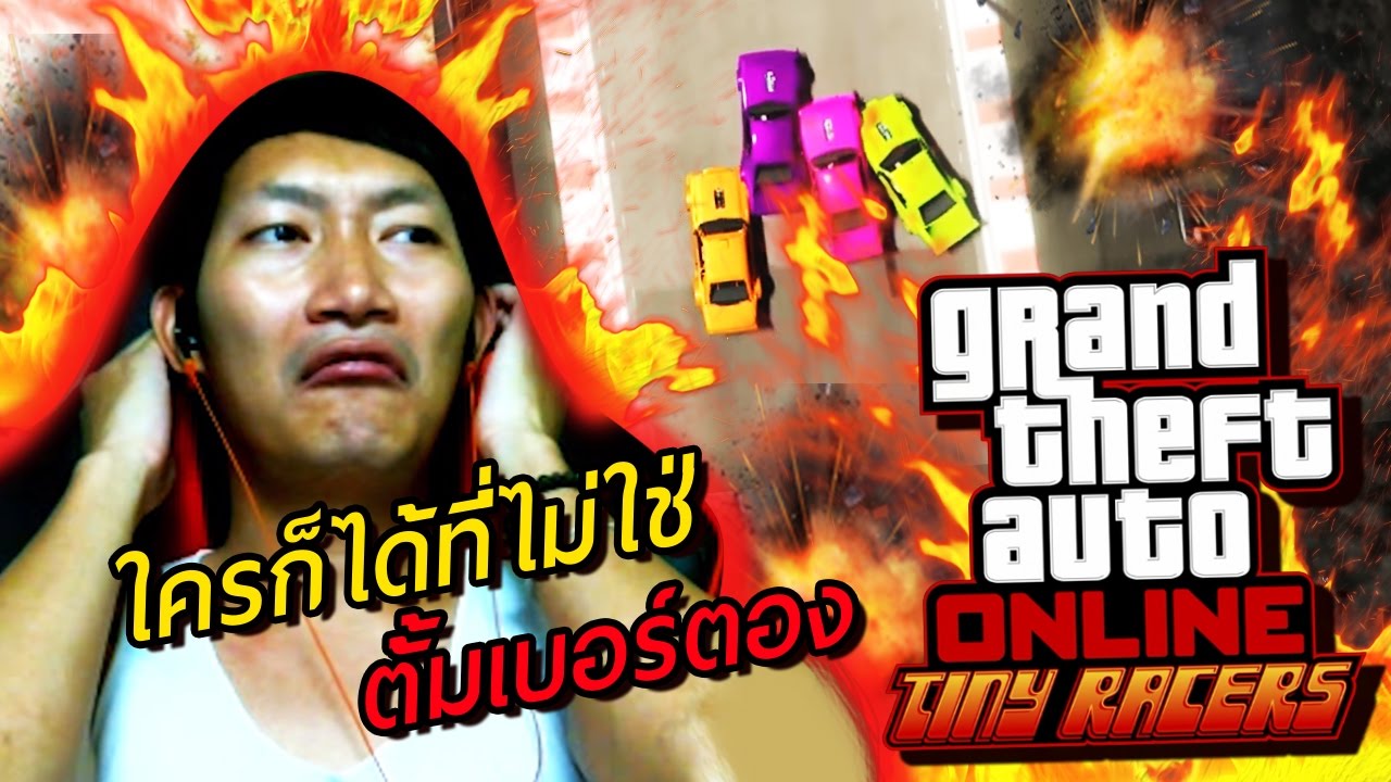 ใครก็ได้ที่ไม่ใช่ตั้มเบอร์ตอง!! | GTA V Online [Tiny Racers]