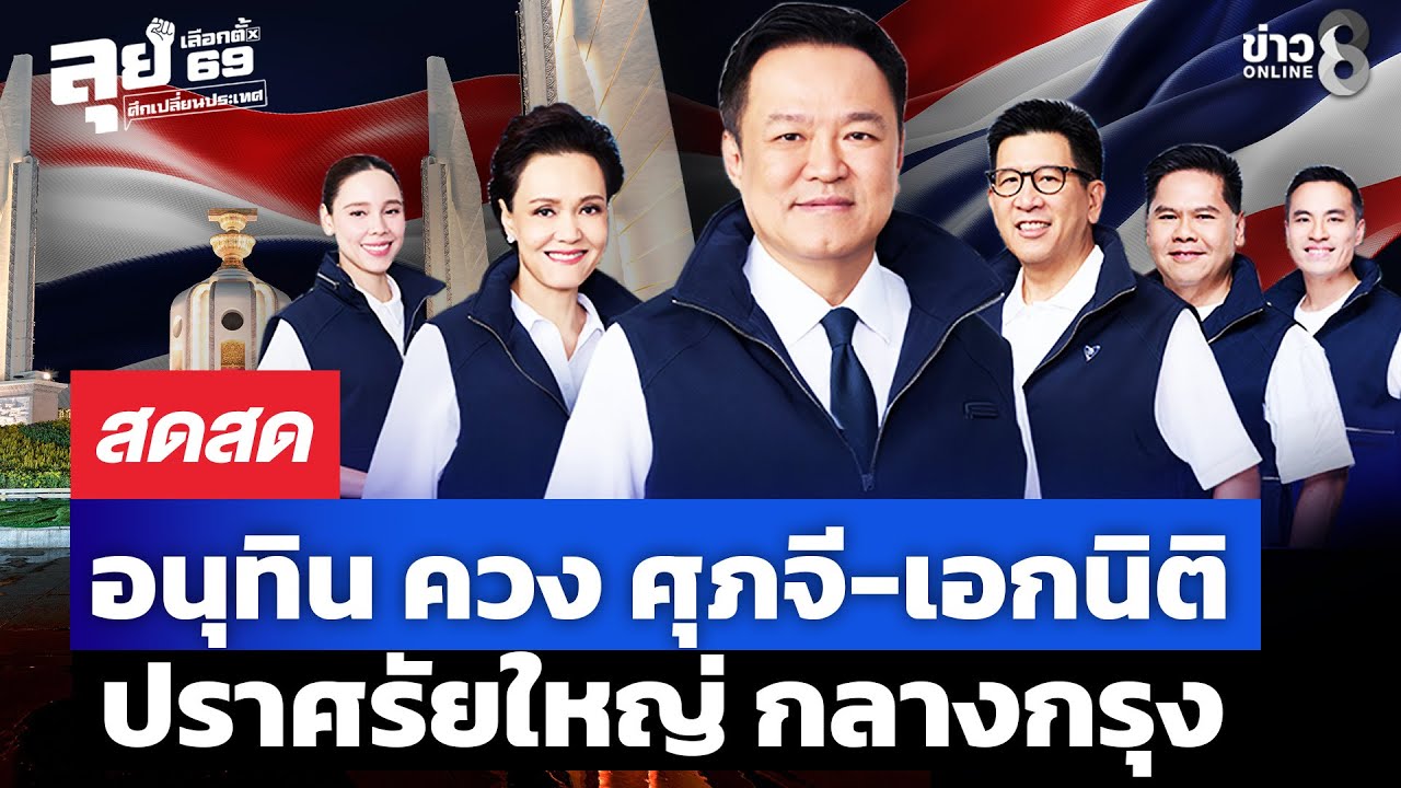 🔴 LIVE ! “ภูมิใจไทย“ ปราศรัยใหญ่ โค้งสุดท้ายก่อนเลือกตั้ง | สดสด | 30-01-69 | ข่าวช่อง 8