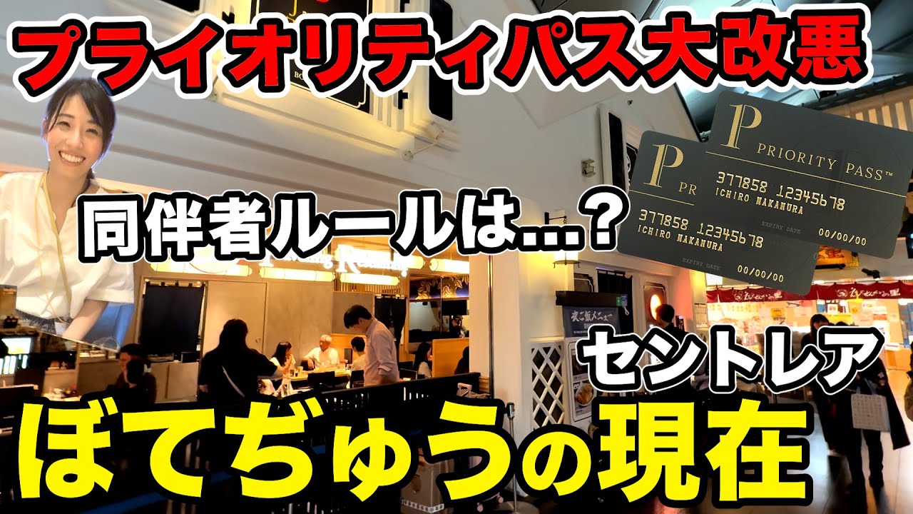 【大改訂】プライオリティパスの利用条件が厳しい！天国のセントレアぼてぢゅうに行ってみた結果...