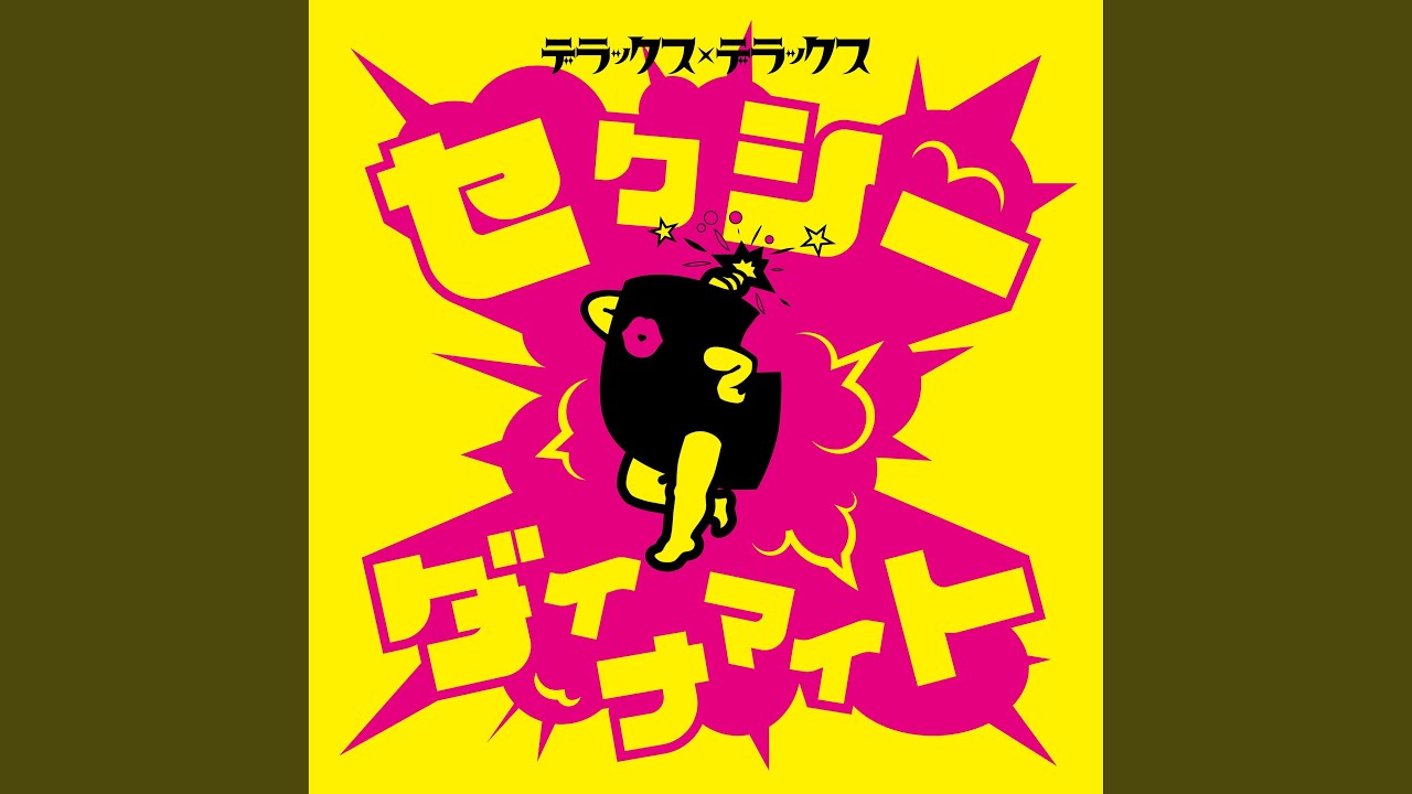 セクシー★ダイナマイト