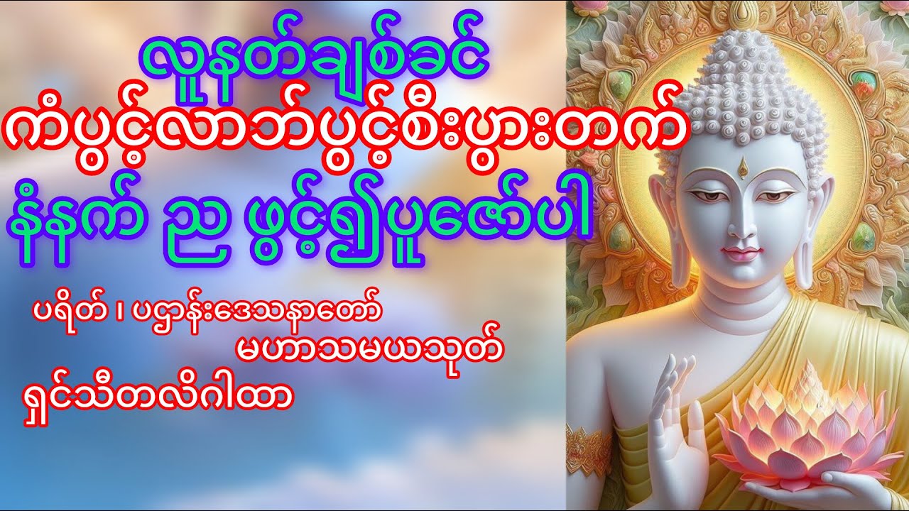 နံနက် ည ဖွင့်၍ပူဇော်ပါ ကံပွင့်လာဘ်ပွင့် စီးပွားတက် ပရိတ် ပဌာန်း မဟာသမယသုတ် #တရားတော်များ