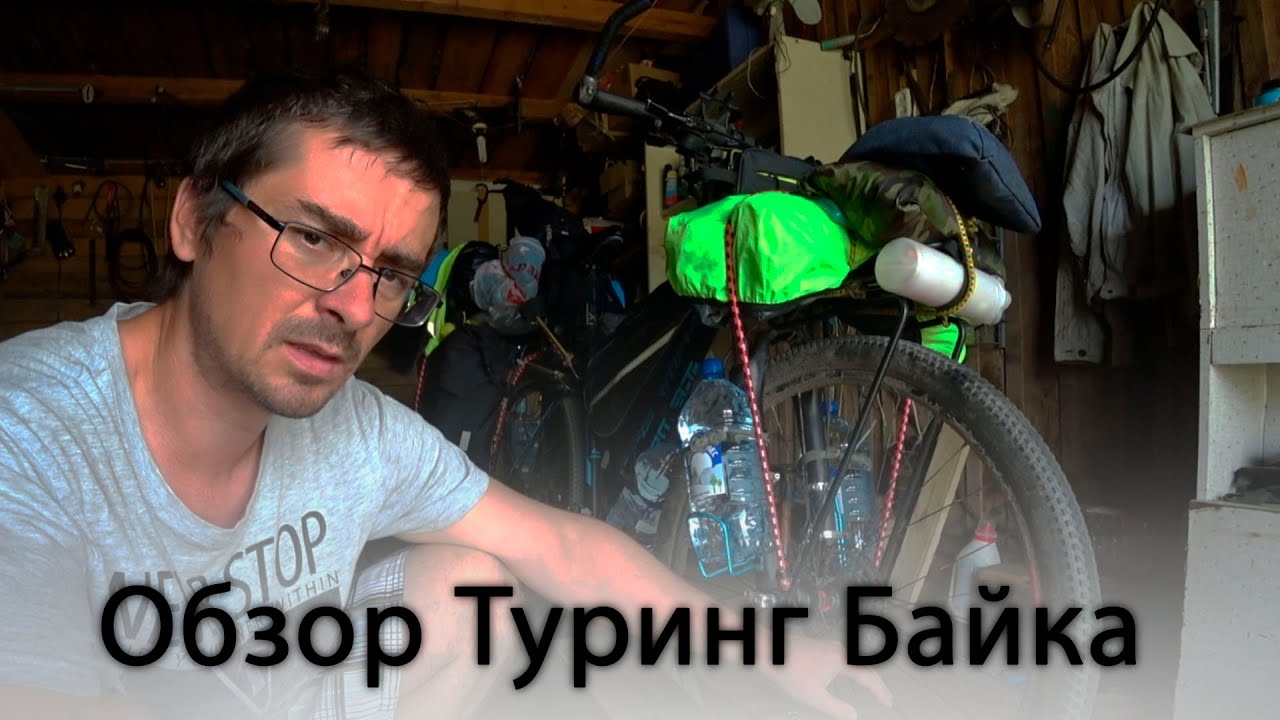 Туринговый велосипед. Обзор моего туринг байка для путешествия