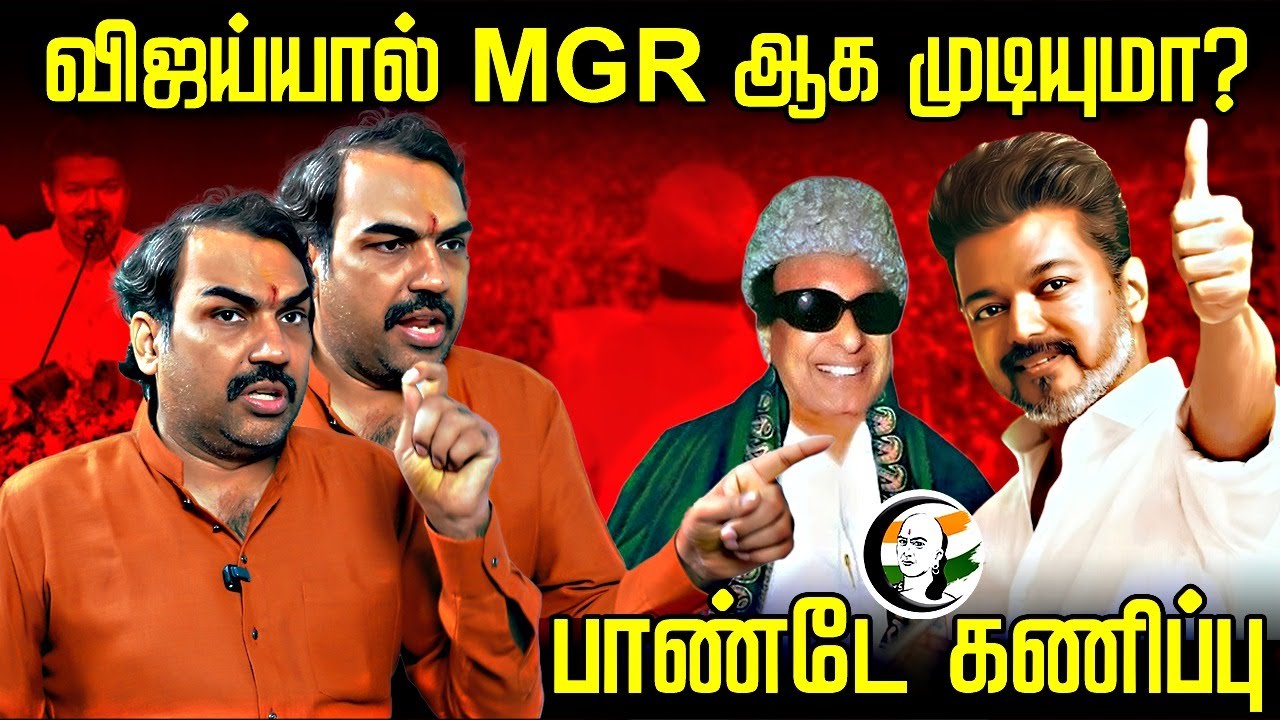 விஜய்யால் MGR ஆக முடியுமா? | Rangaraj Pandey Interview | 2026 Election | MK Stalin | ADMK