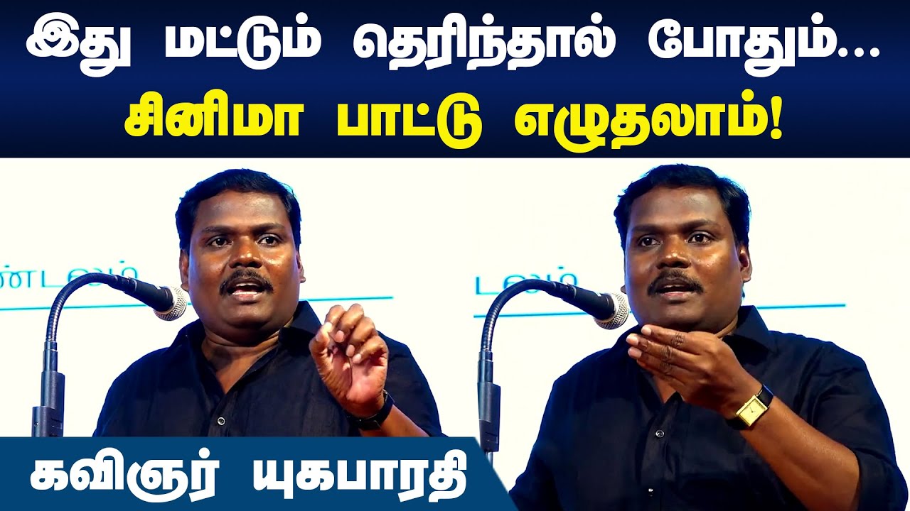 இது மட்டும் தெரிந்தால் போதும்... சினிமா பாட்டு எழுதலாம் | Lyricist Yuga Bharathi Speech