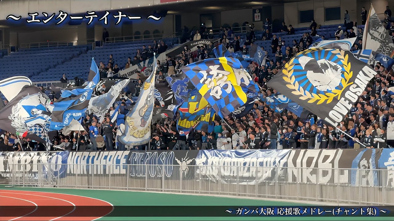 【FORZA GAMBA】ガンバ大阪 チャント集