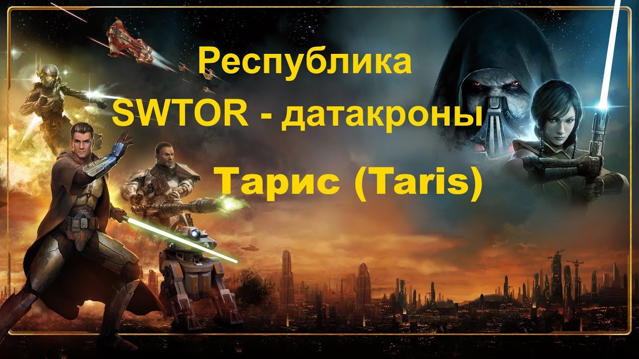 SWTOR Datacrons /  Тарис / Taris - (Республика) !