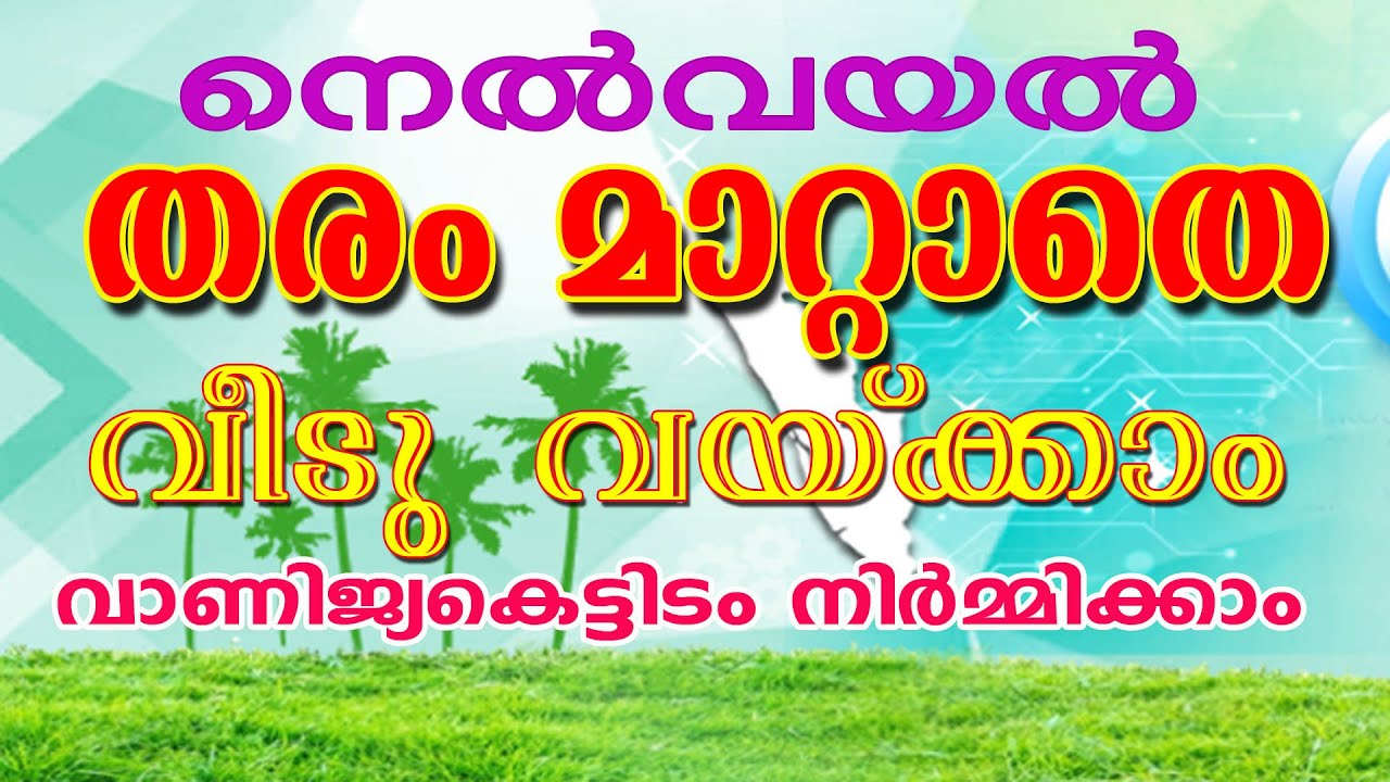 THARAM MATTAM || UPDATES || WETLAND തരം മാറ്റം ആവശ്യമില്ല വീട് വയ്ക്കാം || malayalam VIDEO