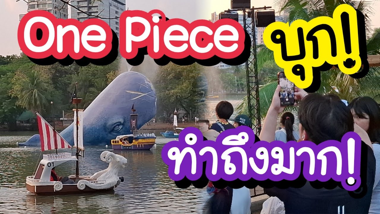 One Piece บุกแกรนด์ไลน์กลางกรุง สวนลุม Netflix ทำถึงมาก! 8-15 มี.ค.69