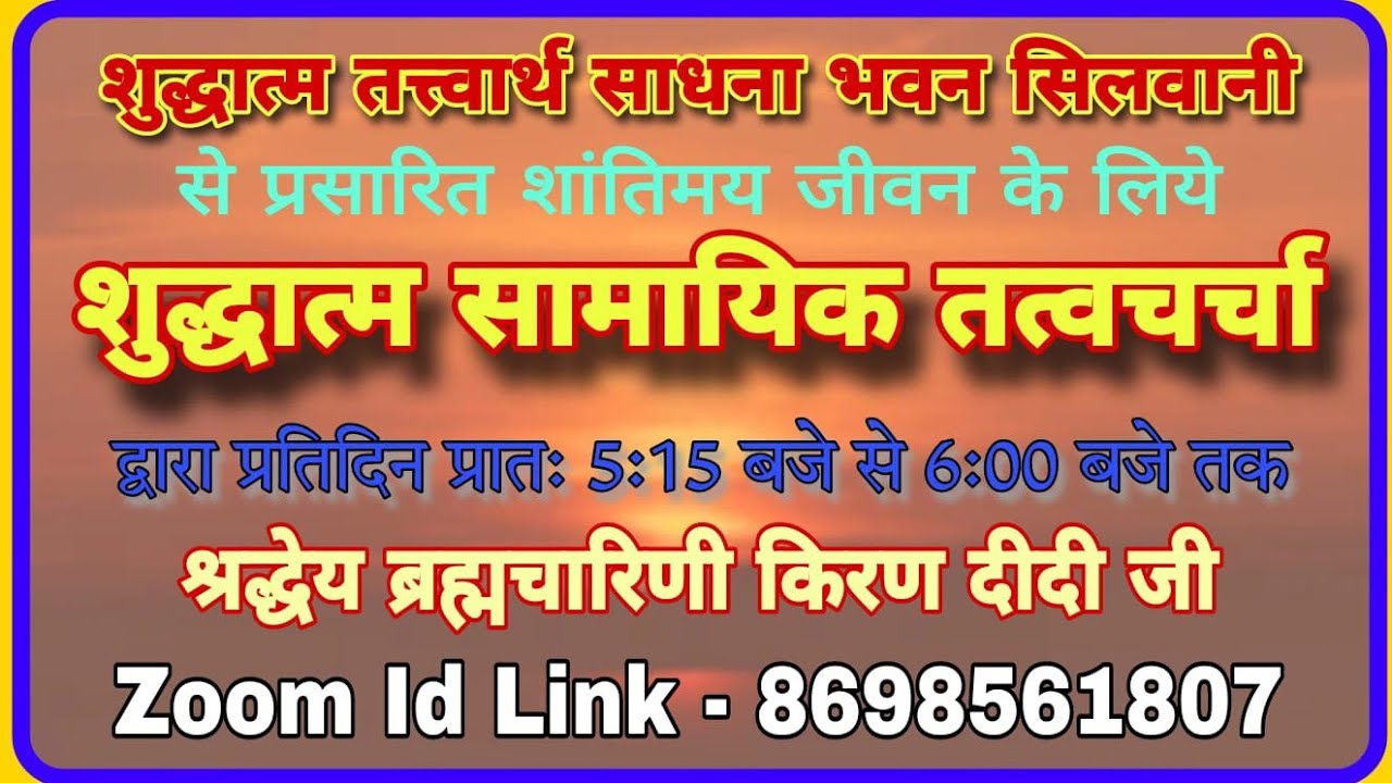 8/03/26 सामायिक तत्वचर्चा ब्र किरणदीदी प्रतिदिन सुबह बड़े मंत्रराज उच्चारण बाल ब्र धर्मेद्र भैयाजी 