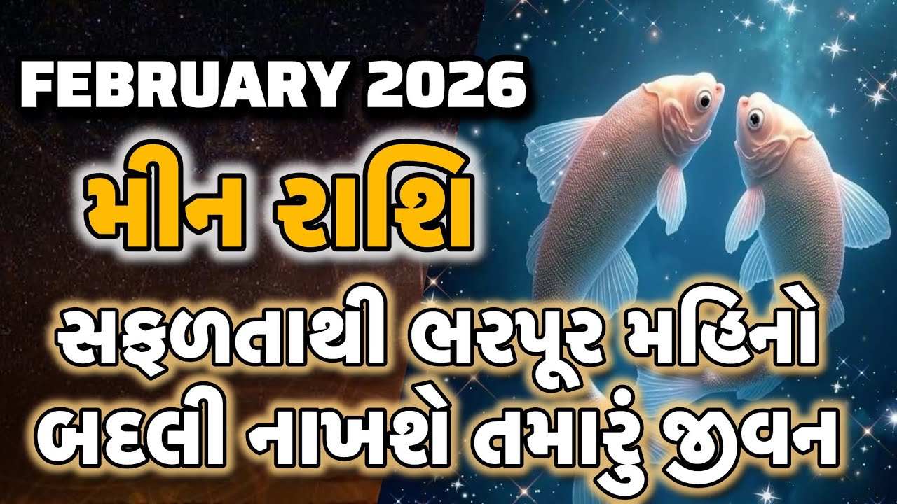Meen Rashi February 2026 Prediction | મીન રાશિ | Acharya Sanket Shukla Pices February 2026 |