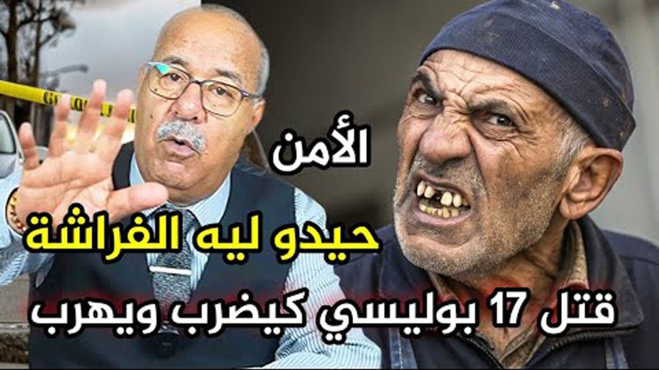 راجل صفاها بوليسي حيتاش حيدو ليه فراشة حكرة خايبة بزاف ها فين كتوصل الخراز يحكي