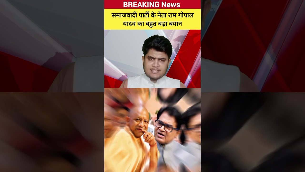 Akhilesh Yadav ke chacha Samajwadi party ke sansad ramgopal Yadav ka bahut bada byan BJP ko lekar