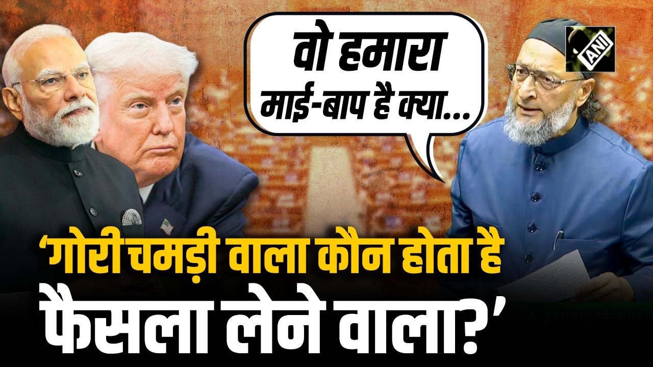 ‘वो गोरी चमड़ी वाला...’, Lok Sabha में Trump के बयान पर आग बबूला हुए Asaduddin Owaisi