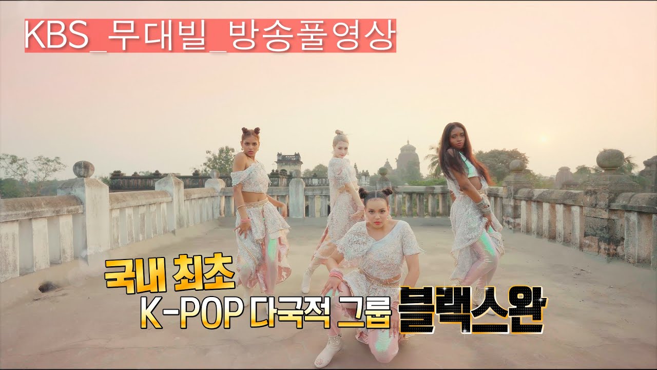 [KBS무대] K-POP 글로벌 걸그룹 _블랙스완(Blackswan)_방송풀영상 _KBS 230901 방송