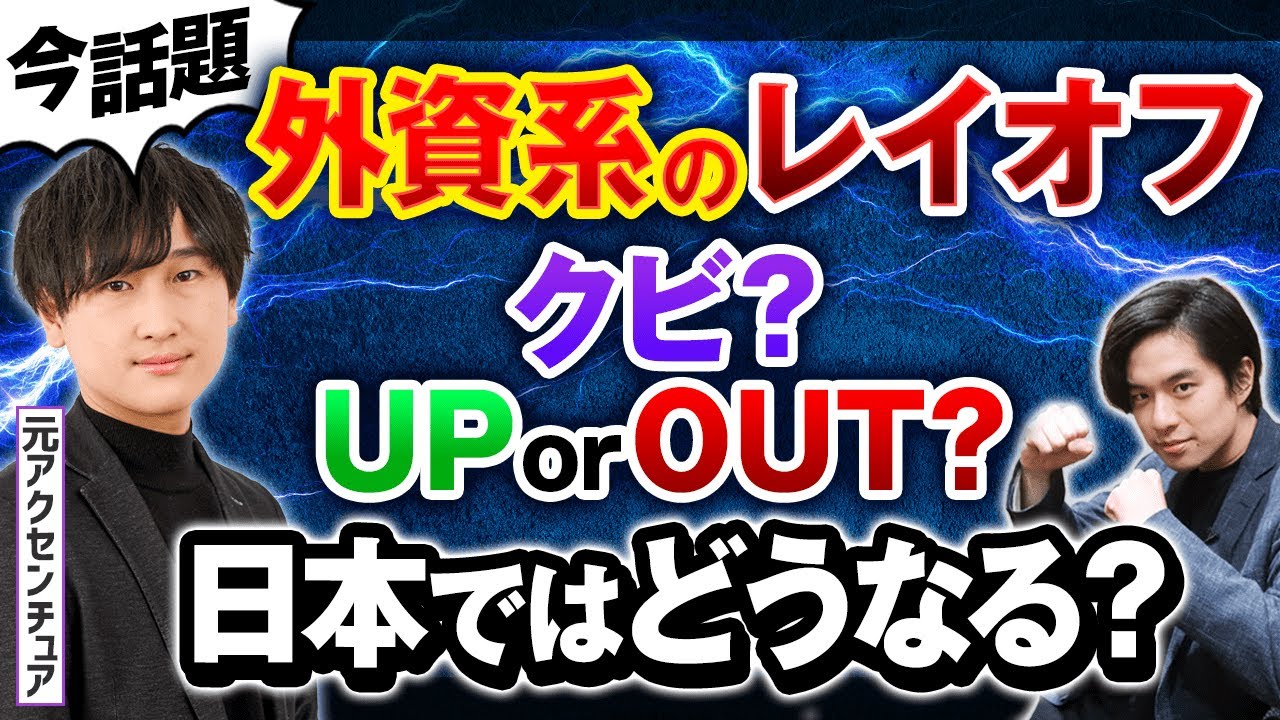 【速報】アクセンチュアが19,000人をレイオフ⁉︎外資系のクビ切り事情の実態は…？（リストラ/転職/年収）