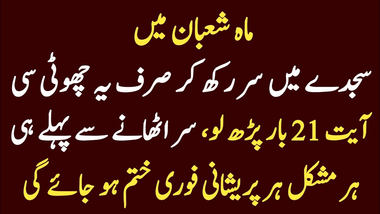 Mah-e-Shaban mein sirf yeh chhoti si ayat parhne se pehle hi hajaat poori ho jati hai | wazifa