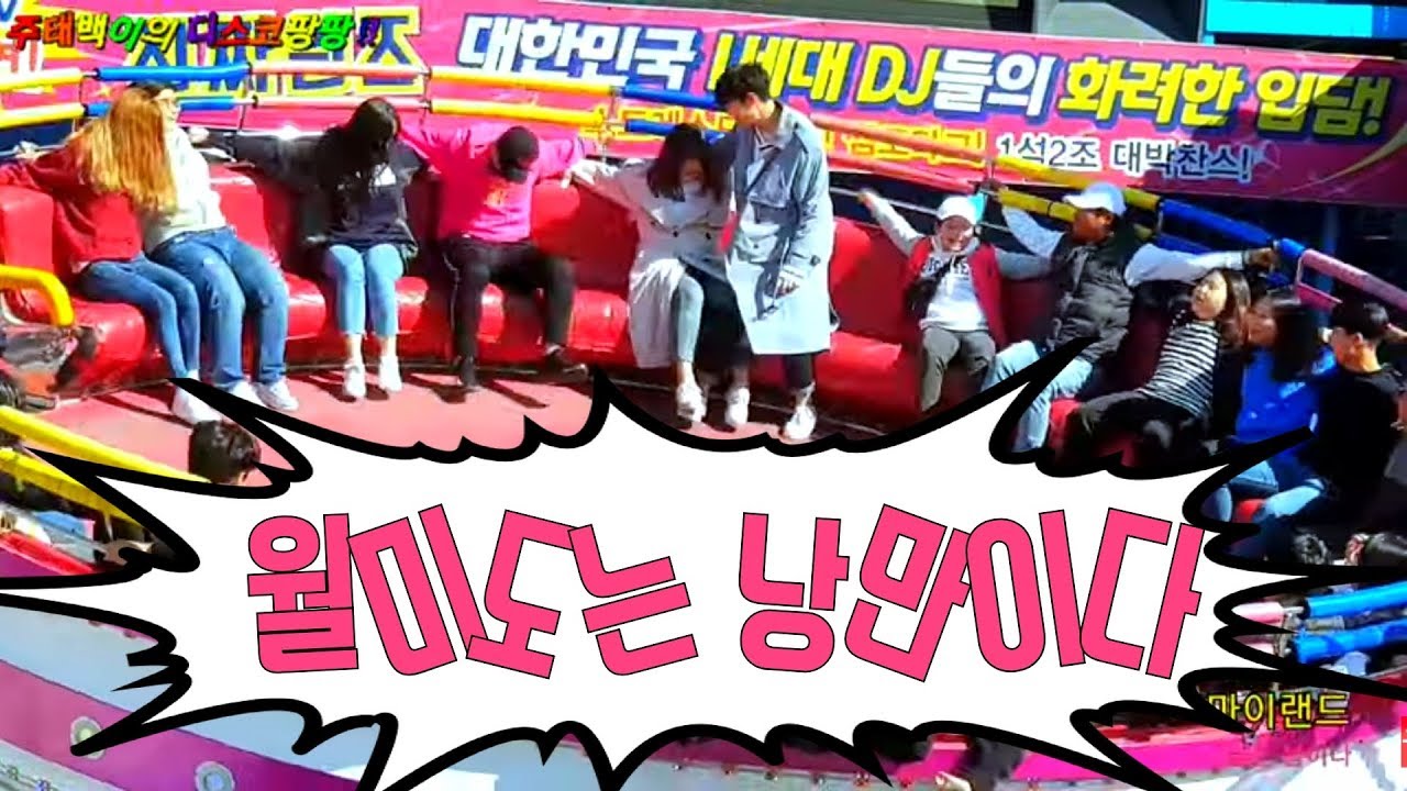 💚#월미도디스코팡팡💚◇165◇바닷가풍경이 그림인월미도 월미도엔 디팡의고수들이 있다