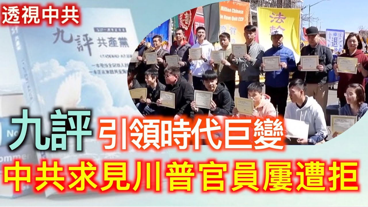 【全球透視中共-合集1】中共求見川普官員屢遭拒 美國逮捕令與聽證齊發強勢反擊中共 《九評》20周年引領時代巨變 |#新唐人電視台
