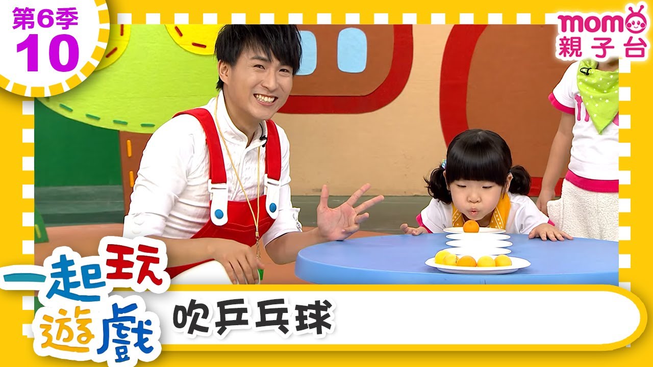 一起玩遊戲【10：吹乒乓球】玩玩樂S6｜m o m o好好玩｜培養專注力 身體方向協調｜學齡前教育｜幼兒｜認知遊戲｜親子互動｜學習數學邏輯｜兒童電視節目【親子台｜官方HD】momokids