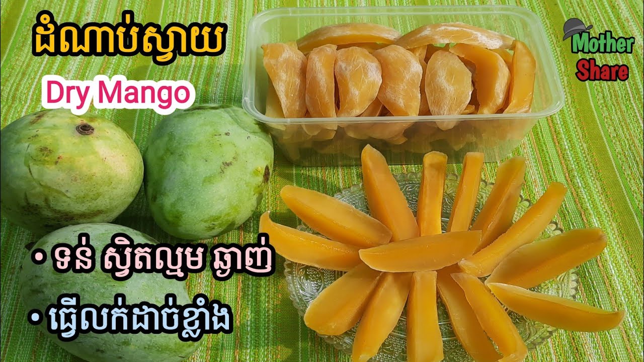 khmer food|ដំណាប់ស្វាយ(ជូរអែម)/Dry mango|ទន់-ស្វិតល្មម-ឆ្ងាញ់ខ្លាំង|ធ្វើលក់បន្ថែមចំណូលបាន