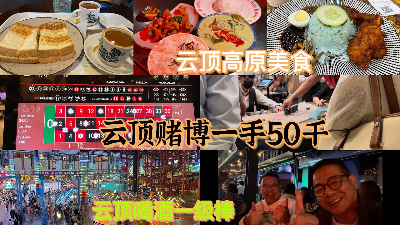 云顶赌场一手赌50千的赌客太多了，像我这样输了100马币就不敢赌了的赌客太少了，还是好好去酒吧街喝酒听歌比较好，哈哈😄