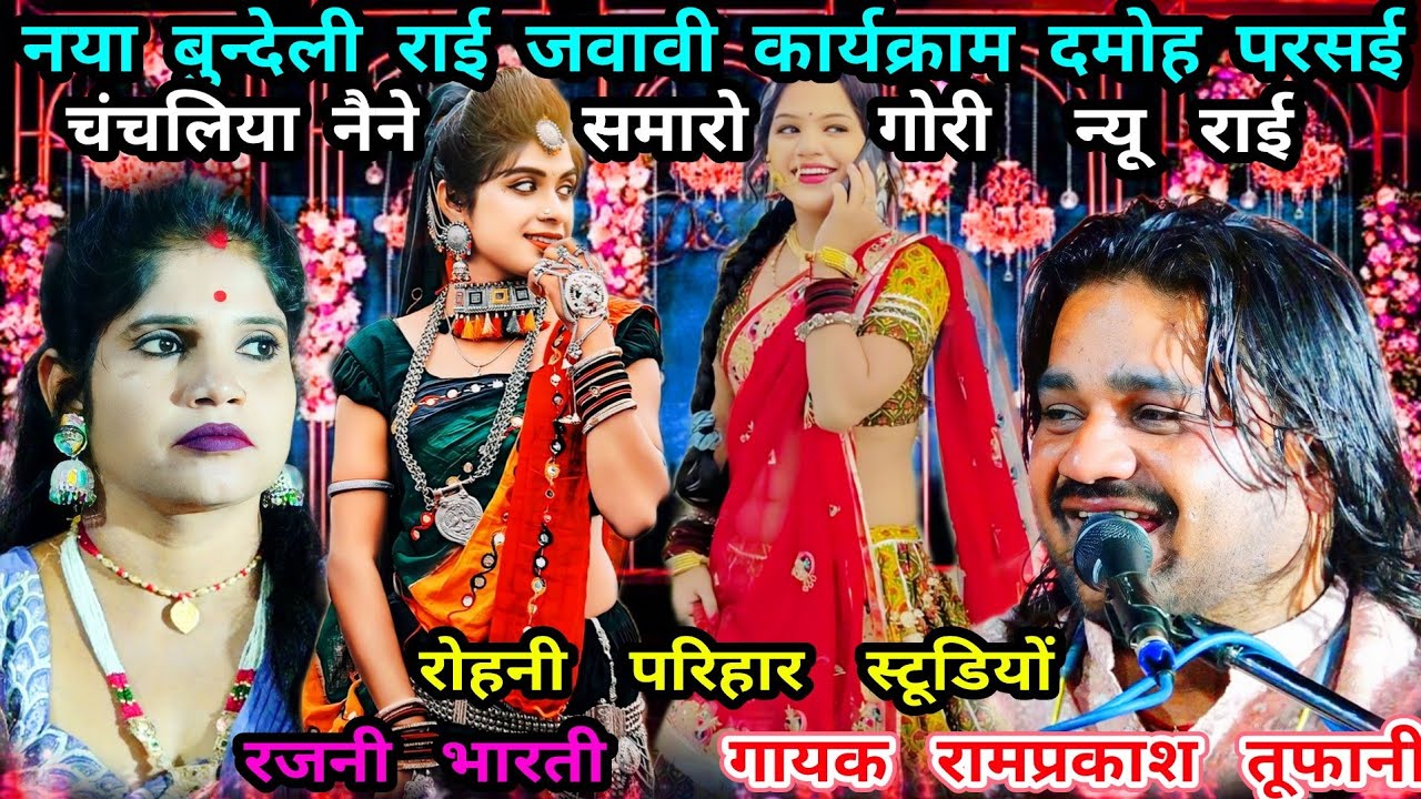 चंचलिया नैने समारो गोरी-जवावी राई..गायक रामप्रकाश तूफानी..रजनी भरती..कार्यक्राम परसई दमोह