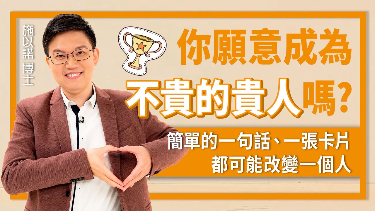 你願意成為「不貴的貴人」嗎？‖ 簡單的一句話、一張卡片...可能改變一個人