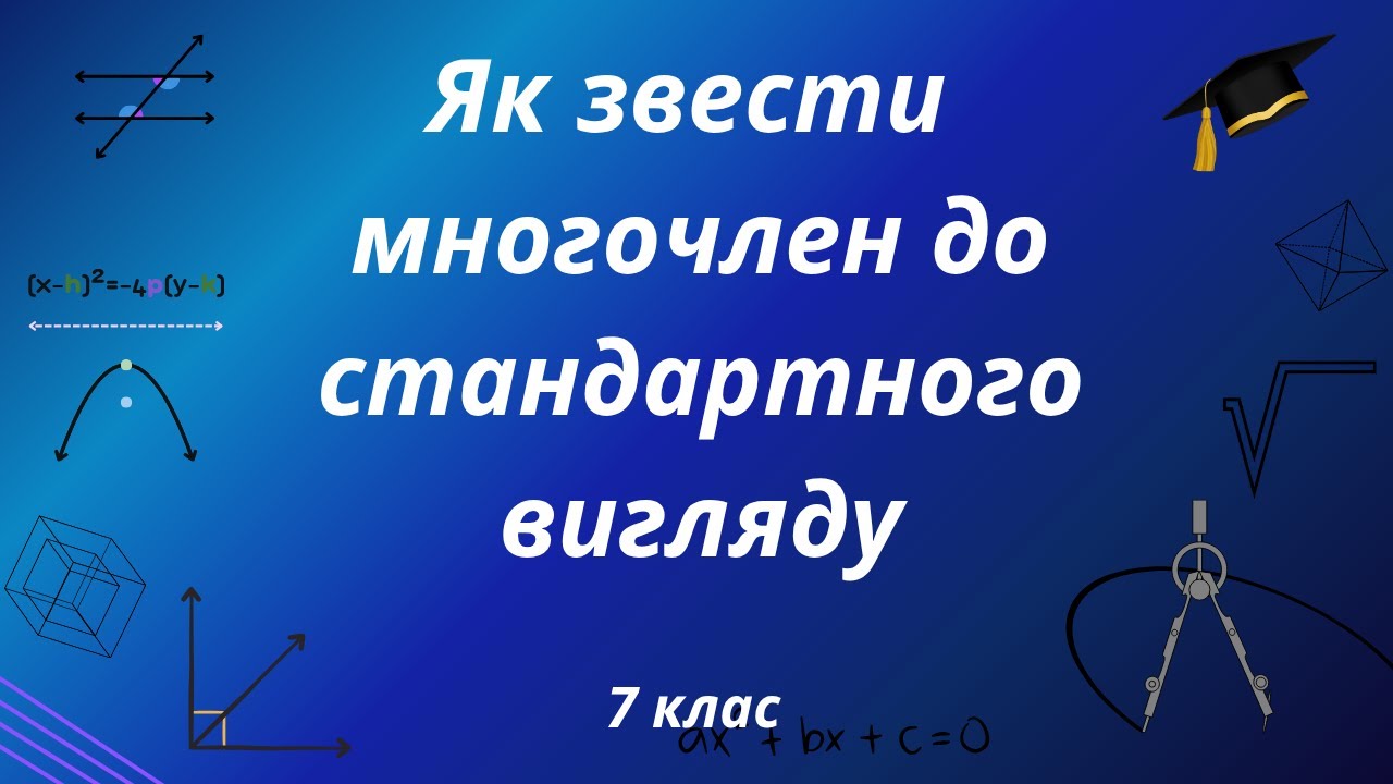 Як звести многочлен до стандартного вигляду. Степінь многочлена. Алгебра 7 клас НУШ